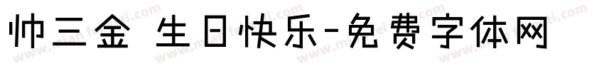 帅三金 生日快乐字体转换